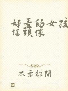 好看的女孩子微信头像