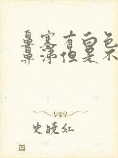 鼻塞有白色浓稠鼻涕但是不流