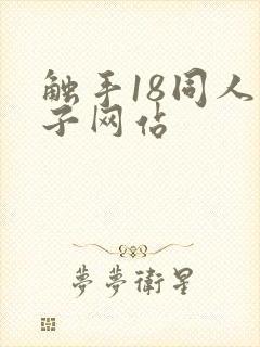 触手18同人本子网站