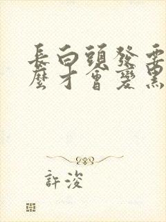 长白头发要吃什么才会变黑