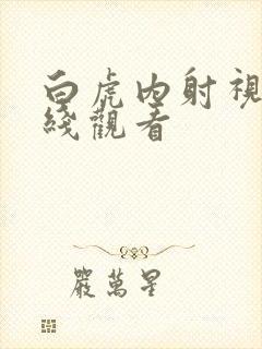 白虎内射视频在线观看