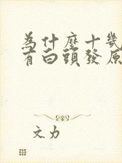 为什么十几岁就有白头发原因