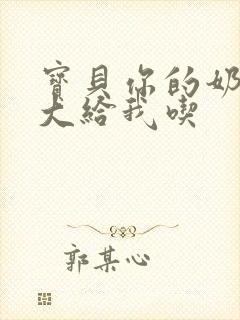 宝贝你的奶可真大给我吃封面