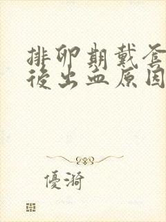 排卵期戴套同房后出血原因