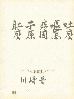 肚子疼呕吐是什么原因怎么办封面