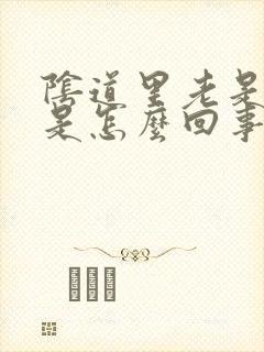 阴道里老是有气是怎么回事封面