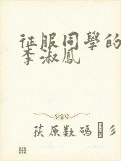 征服同学的麻麻李淑凤