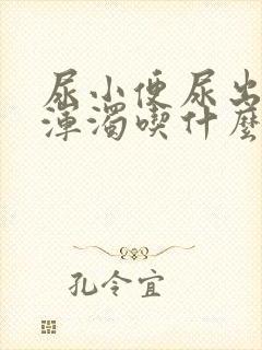 尿小便尿出白色浑浊吃什么药