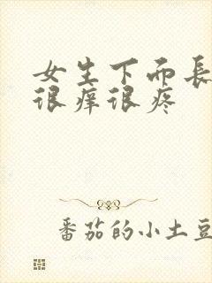 女生下面长疙瘩很痒很疼封面