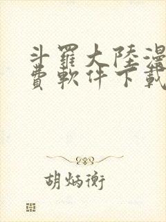 斗罗大陆漫画免费软件下载