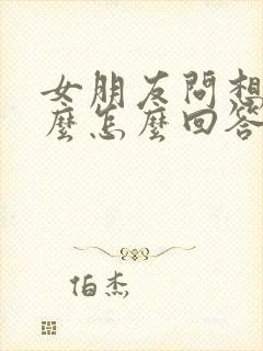 女朋友问想她什么怎么回答封面