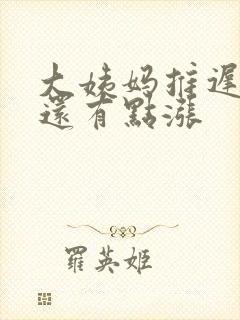 大姨妈推迟肚子还有点涨封面