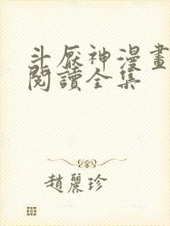 斗厌神漫画免费阅读全集