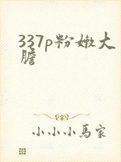 337p粉嫩大胆