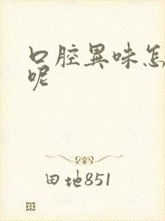 口腔异味怎么办呢