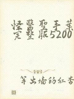 怪医圣手叶皓轩完整版5200