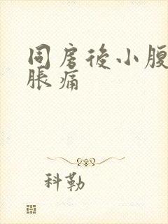 同房后小腹有点胀痛