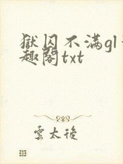 狱囚不满gl笔趣阁txt封面