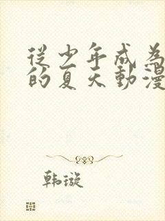 从少年成为大人的夏天动漫免费观看封面