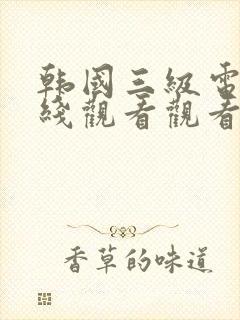 韩国三级电影在线观看观看封面