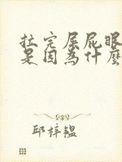 拉完屎屁眼有血是因为什么