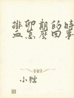 排卵期的时候出血怎么回事封面