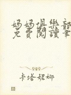 妈妈俱乐部小说免费阅读笔趣阁封面