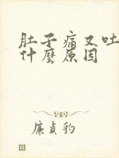 肚子痛又吐又拉什么原因