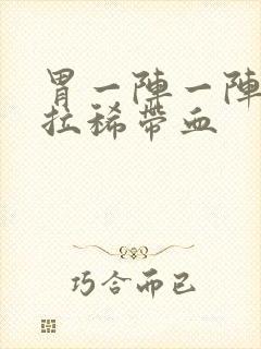 胃一阵一阵疼还拉稀带血