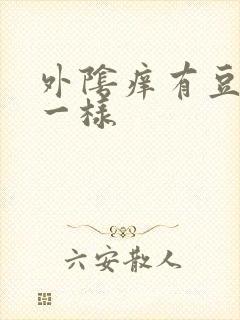 外阴痒有豆腐渣一样封面