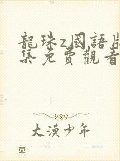 龙珠z国语版全集免费观看