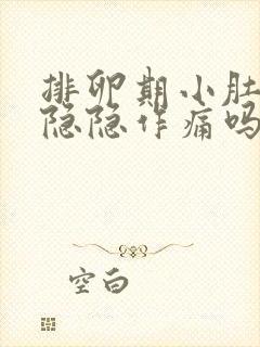 排卵期小肚子会隐隐作痛吗封面