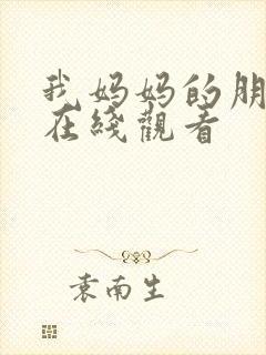 我妈妈的朋友 在线观看封面