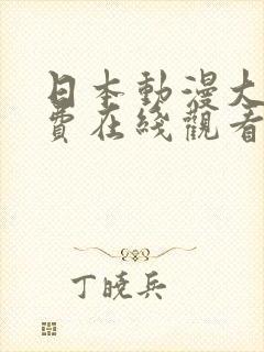 日本动漫大全免费在线观看网站