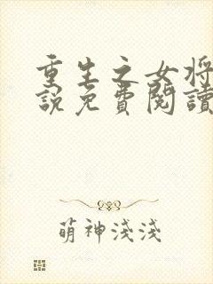 重生之女将星小说免费阅读原文