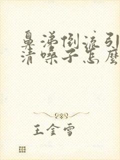 鼻涕倒流引起的清嗓子怎么治疗方法