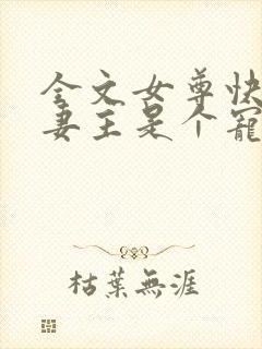 全文女尊快穿之妻主是个宠夫狂封面