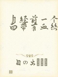 月经前一个星期白带有血丝