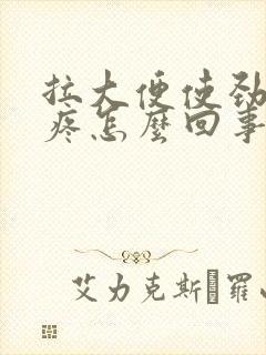 拉大便使劲肚子疼怎么回事