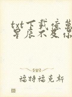 txt下载亿万星辰不及你