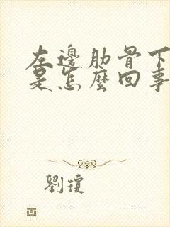 左边肋骨下边疼是怎么回事男性