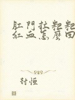 肛门拉粑粑出鲜红血怎么回事封面