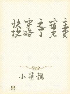 快穿之宿主又被攻略了免费阅读