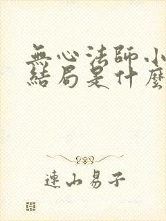 无心法师小说的结局是什么