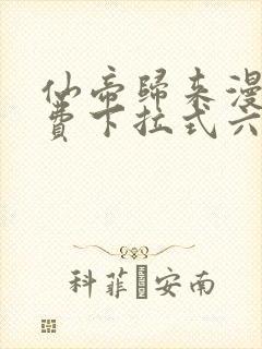 仙帝归来漫画免费下拉式六漫画封面