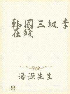 韩国三级李采潭在线封面