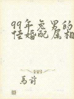 99年兔男的最佳婚配属相封面