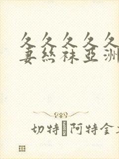 久久久久久久人妻丝袜亚洲精品视频封面