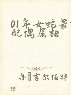 01年女蛇最佳配偶属相