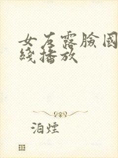 女友露脸国产在线播放封面